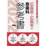 広島県・広島市の音楽科参考書 2022年度版（広島県の教員採用試験「参考書」シリーズ 8） [全集叢書]