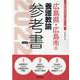 広島県・広島市の養護教諭参考書 2022年度版（広島県の教員採用試験「参考書」シリーズ 11） [全集叢書]