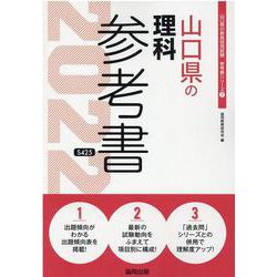 山口県の理科参考書 2022年度版（山口県の教員採用試験「参考書」シリーズ 7） [全集叢書]