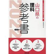 山口県の理科参考書 2022年度版（山口県の教員採用試験「参考書」シリーズ 7） [全集叢書]