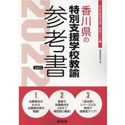 香川県の特別支援学校教諭参考書 2022年度版（香川県の教員採用試験「参考書」シリーズ 13） [全集叢書]