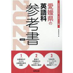 愛媛県の英語科参考書 2022年度版（愛媛県の教員採用試験「参考書」シリーズ 5） [全集叢書]