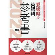 愛媛県の英語科参考書 2022年度版（愛媛県の教員採用試験「参考書」シリーズ 5） [全集叢書]