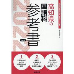 高知県の国語科参考書 2022年度版（高知県の教員採用試験「参考書」シリーズ 3） [全集叢書]
