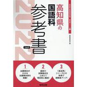 高知県の国語科参考書 2022年度版（高知県の教員採用試験「参考書」シリーズ 3） [全集叢書]