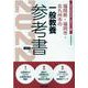 福岡県・福岡市・北九州市の一般教養参考書 2022年度版（福岡県の教員採用試験「参考書」シリーズ 2） [全集叢書]