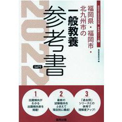 福岡県・福岡市・北九州市の一般教養参考書 2022年度版（福岡県の教員採用試験「参考書」シリーズ 2） [全集叢書]