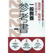 福岡県・福岡市・北九州市の一般教養参考書 2022年度版（福岡県の教員採用試験「参考書」シリーズ 2） [全集叢書]