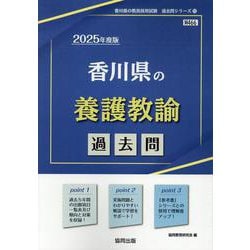 香川県の養護教諭過去問 2025年度版（香川県の教員採用試験「過去問」シリーズ 11） [全集叢書]