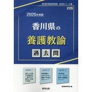香川県の養護教諭過去問 2025年度版（香川県の教員採用試験「過去問」シリーズ 11） [全集叢書]