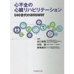 心不全の心臓リハビリテーション U40世代のanswer | 谷口 達典