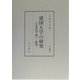建国大学の研究―日本帝国主義の一断面（汲古叢書） [全集叢書]