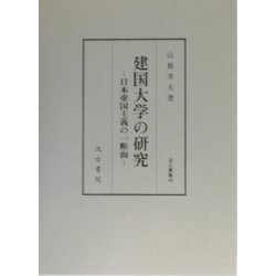 建国大学の研究―日本帝国主義の一断面（汲古叢書） [全集叢書]