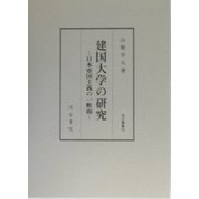 建国大学の研究―日本帝国主義の一断面（汲古叢書） [全集叢書]