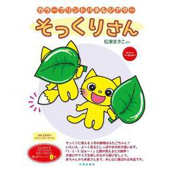 カラープリントパネルシアター そっくりさん（[実用品]）（[カラープリントパネルシアター]） [単行本]