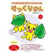 カラープリントパネルシアター そっくりさん（[実用品]）（[カラープリントパネルシアター]） [単行本]