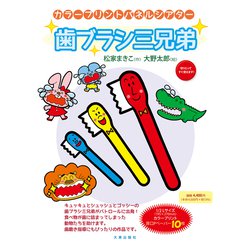 カラープリントパネルシアター 歯ブラシ三兄弟 [単行本]