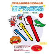 カラープリントパネルシアター 歯ブラシ三兄弟 [単行本]