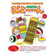 カラープリントパネルシアター おおきくなぁれ びよ～～ん [単行本]