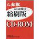 W>しんぶん赤旗縮刷版CD-ROM 2021年8月（<CD-ROM>（Win版）） [磁性媒体など]