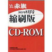 W>しんぶん赤旗縮刷版CD-ROM 2021年8月（<CD-ROM>（Win版）） [磁性媒体など]