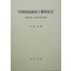 中国国民政府と農村社会―農業金融・合作社政策の展開 [単行本]