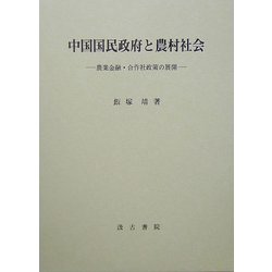 中国国民政府と農村社会―農業金融・合作社政策の展開 [単行本]