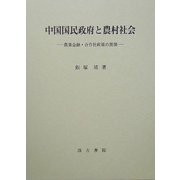 中国国民政府と農村社会―農業金融・合作社政策の展開 [単行本]