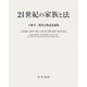 21世紀の家族と法―小野幸二教授古稀記念論集 [単行本]