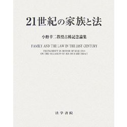 21世紀の家族と法―小野幸二教授古稀記念論集 [単行本]