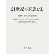 21世紀の家族と法―小野幸二教授古稀記念論集 [単行本]