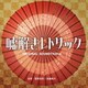 菅野祐悟/眞鍋昭大／フジテレビ系ドラマ 嘘解きレトリック オリジナルサウンドトラック