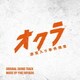 林ゆうき／フジテレビ系ドラマ「オクラ～迷宮入り事件捜査～」オリジナルサウンドトラック