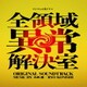 小西遼／フジテレビ系ドラマ 全領域異常解決室 ORIGINAL SOUNDTRACK