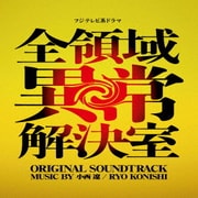 フジテレビ系ドラマ 全領域異常解決室 ORIGINAL SOUNDTRACK
