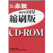 W>しんぶん赤旗縮刷版CD-ROM 2022年3月（<CD-ROM>（Win版）） [磁性媒体など]