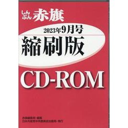W>しんぶん赤旗縮刷版CD-ROM 2023年9月（<CD-ROM>（Win版）） [磁性媒体など]