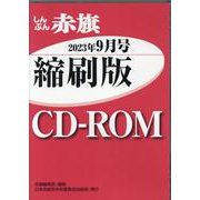 W>しんぶん赤旗縮刷版CD-ROM 2023年9月（<CD-ROM>（Win版）） [磁性媒体など]