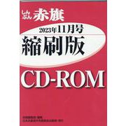 W>しんぶん赤旗縮刷版CD-ROM 2023年11月（<CD-ROM>（Win版）） [磁性媒体など]