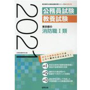 東京都の消防職I類 2021年度版（東京都の公務員試験対策シリーズ） [単行本]