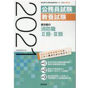 東京都の消防職2類・3類 2021年度版（東京都の公務員試験対策シリーズ） [単行本]