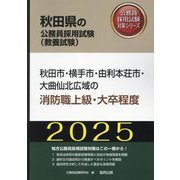 秋田市・横手市・由利本荘市・大曲仙北広域の消防職上級・大卒程度〈'25年度版〉（秋田県の公務員採用試験（教養試験）―公務員採用試験対策シリーズ） [単行本]