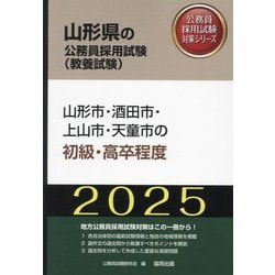 山形市・酒田市・上山市・天童市の初級・高卒程度〈'25年度版〉（山形県の公務員採用試験（教養試験）―公務員採用試験対策シリーズ） [単行本]