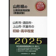 山形市・酒田市・上山市・天童市の初級・高卒程度〈'25年度版〉（山形県の公務員採用試験（教養試験）―公務員採用試験対策シリーズ） [単行本]