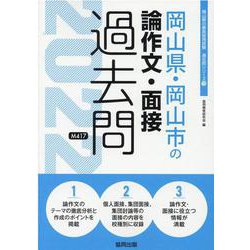岡山県・岡山市の論作文・面接過去問 2022年度版（岡山県の教員採用試験「過去問」シリーズ 13） [全集叢書]