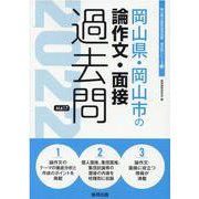 岡山県・岡山市の論作文・面接過去問 2022年度版（岡山県の教員採用試験「過去問」シリーズ 13） [全集叢書]