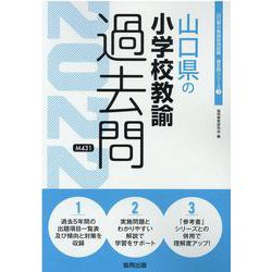 山口県の小学校教諭過去問 2022年度版（山口県の教員採用試験「過去問」シリーズ 2） [全集叢書]