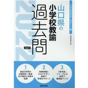山口県の小学校教諭過去問 2022年度版（山口県の教員採用試験「過去問」シリーズ 2） [全集叢書]