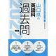 山口県の英語科過去問 2022年度版（山口県の教員採用試験「過去問」シリーズ 5） [全集叢書]
