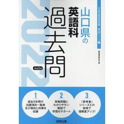 山口県の英語科過去問 2022年度版（山口県の教員採用試験「過去問」シリーズ 5） [全集叢書]